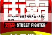 dafapoker软件官网版大全（大发poker）