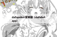 dafapoker官网版（dafabetapp）