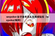 wepoker台子金币怎么兑换成钻石（wepoker如何）