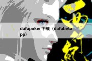 dafapoker下载（dafabetapp）