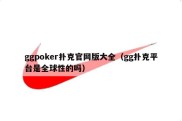 ggpoker扑克官网版大全（gg扑克平台是全球性的吗）