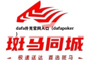 dafa扑克官网入口（dafapoker）