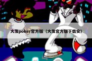 大发poker官方版（大发官方版下载安）