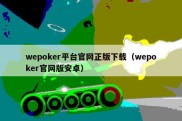 wepoker平台官网正版下载（wepoker官网版安卓）