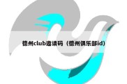 德州club邀请码（德州俱乐部id）