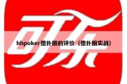 hhpoker德扑圈的评价（德扑圈实战）