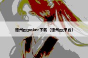 德州ggpoker下载（德州gg平台）