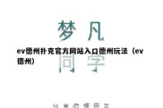 ev德州扑克官方网站入口德州玩法（ev 德州）