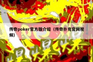 传奇poker官方版介绍（传奇扑克官网视频）