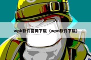 wpk软件官网下载（wpn软件下载）