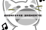 遇悦德州扑克中文版（遇悦德州官网下载）