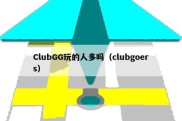 ClubGG玩的人多吗（clubgoers）