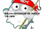 传奇poker软件官网正版下载（传奇扑克下载二维码）