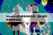 hhpoker德扑圈有挂吗作弊（德扑圈作弊辅助安卓版）