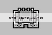 官方唯一正版e扑克（epcs 扑克）