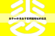 关于ev扑克台子官网版地址的信息