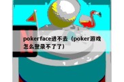 pokerface进不去（poker游戏怎么登录不了了）