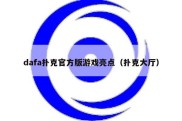 dafa扑克官方版游戏亮点（扑克大厅）