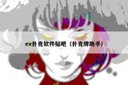 ev扑克软件贴吧（扑克牌助手）