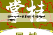 德州evpoker被系统针对（德州pokertime）