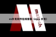 ev扑克软件在线客服（epcs 扑克）