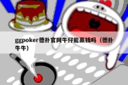 ggpoker德扑官网牛仔能赢钱吗（德扑牛牛）