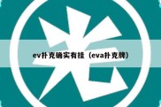 ev扑克确实有挂（eva扑克牌）