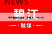 李开复也玩德扑（李开复time100）