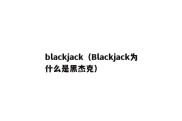 blackjack（Blackjack为什么是黑杰克）