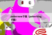 pokernow下载（pokerking下载）