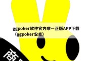 ggpoker软件官方唯一正版APP下载（ggpoker安卓）