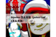 hipoker怎么充值（pokertime怎么充值）