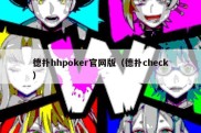 德扑hhpoker官网版（德扑check）