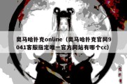 奥马哈扑克online（奥马哈扑克官网9041客服指定唯一官方网站有哪个cc）