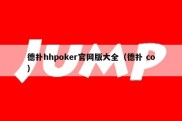 德扑hhpoker官网版大全（德扑 co）