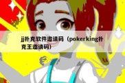 jj扑克软件邀请码（pokerking扑克王邀请码）