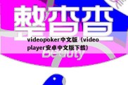 videopoker中文版（video player安卓中文版下载）