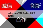 pokergaga下载（poker最新下载地址）