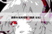 霹雳扑克网页版（霹雳 论坛）