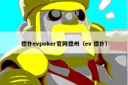 德扑evpoker官网德州（ev 德扑）