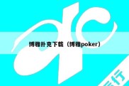 博雅扑克下载（博雅poker）