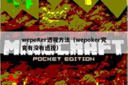 wepoKer透视方法（wepoker究竟有没有透视）