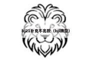 bj21扑克不出款（bjl牌型）