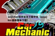 wepoker软件官方下载中文（wepoker最新版本下载）