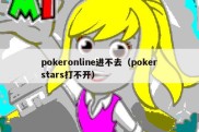 pokeronline进不去（pokerstars打不开）