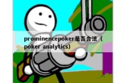 prominencepoker是否合法（poker analytics）