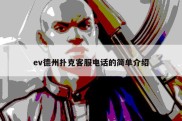 ev德州扑克客服电话的简单介绍