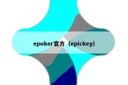 epoker官方（epickey）