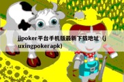 jjpoker平台手机版最新下载地址（juxingpokerapk）