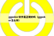 ggpoker软件是正规的吗（ggpoker怎么样）